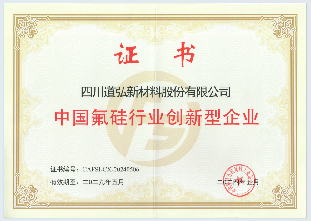 氟硅行業(yè)創(chuàng)新型企業(yè)證書
