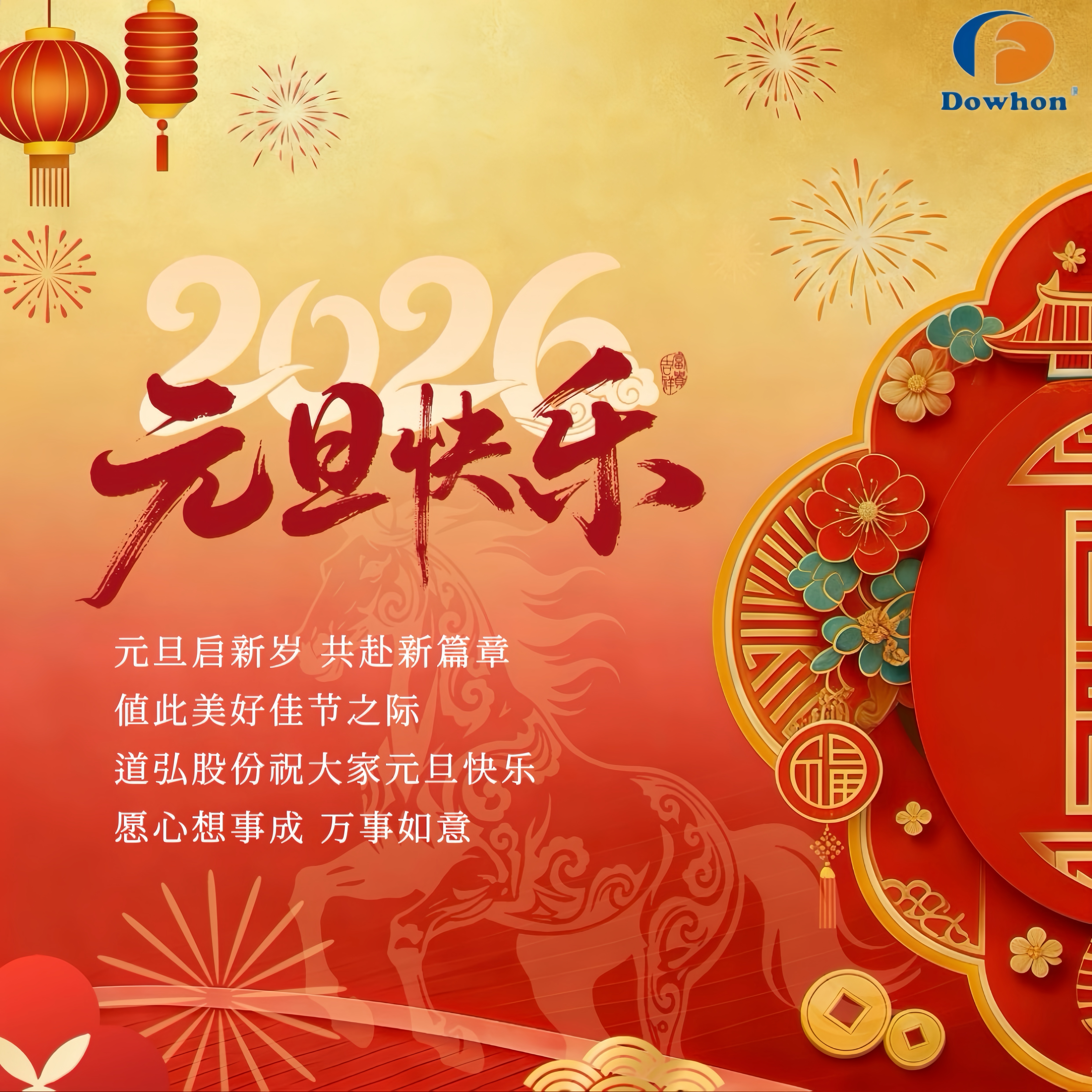 氟鑄匠心，膠聚未來(lái) | 道弘股份祝您元旦快樂(lè)